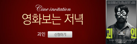 <괴인> 영화보는 저녁