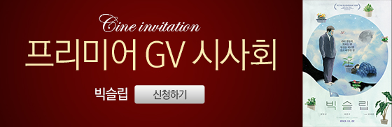 <빅슬립> 프리미어 GV 시사회