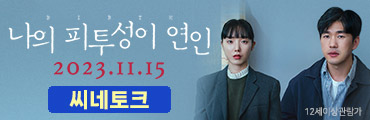 <나의 피투성이 연인> 씨네토크