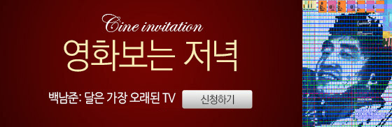 <백남준: 달은 가장 오래된 TV> 영화보는 저녁