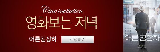 <어른 김장하> 영화보는 저녁