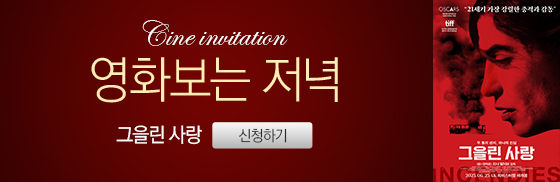 <그을린 사랑> 영화보는 저녁