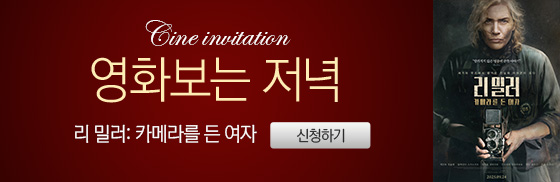 <리 밀러: 카메라를 든 여자> 영화보는 저녁