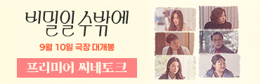 <비밀일 수밖에> 씨네토크