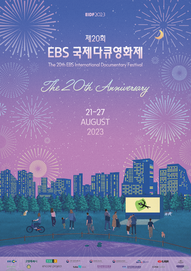 제20회 EBS국제다큐멘터리영화제 아쇼 + 단편화첩
