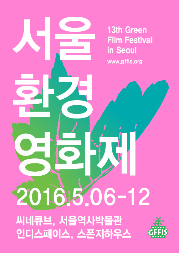 GFFIS2016_데어 투비 와일드