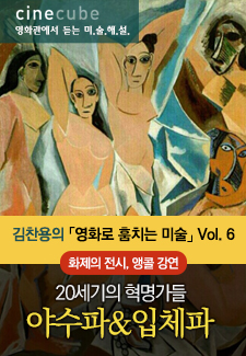 [김찬용의 영화로 훔치는 미술] (앵콜)야수파&입체파