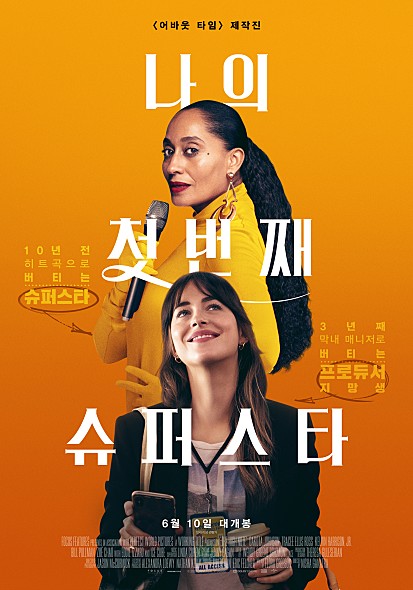 나의 첫번째 슈퍼스타