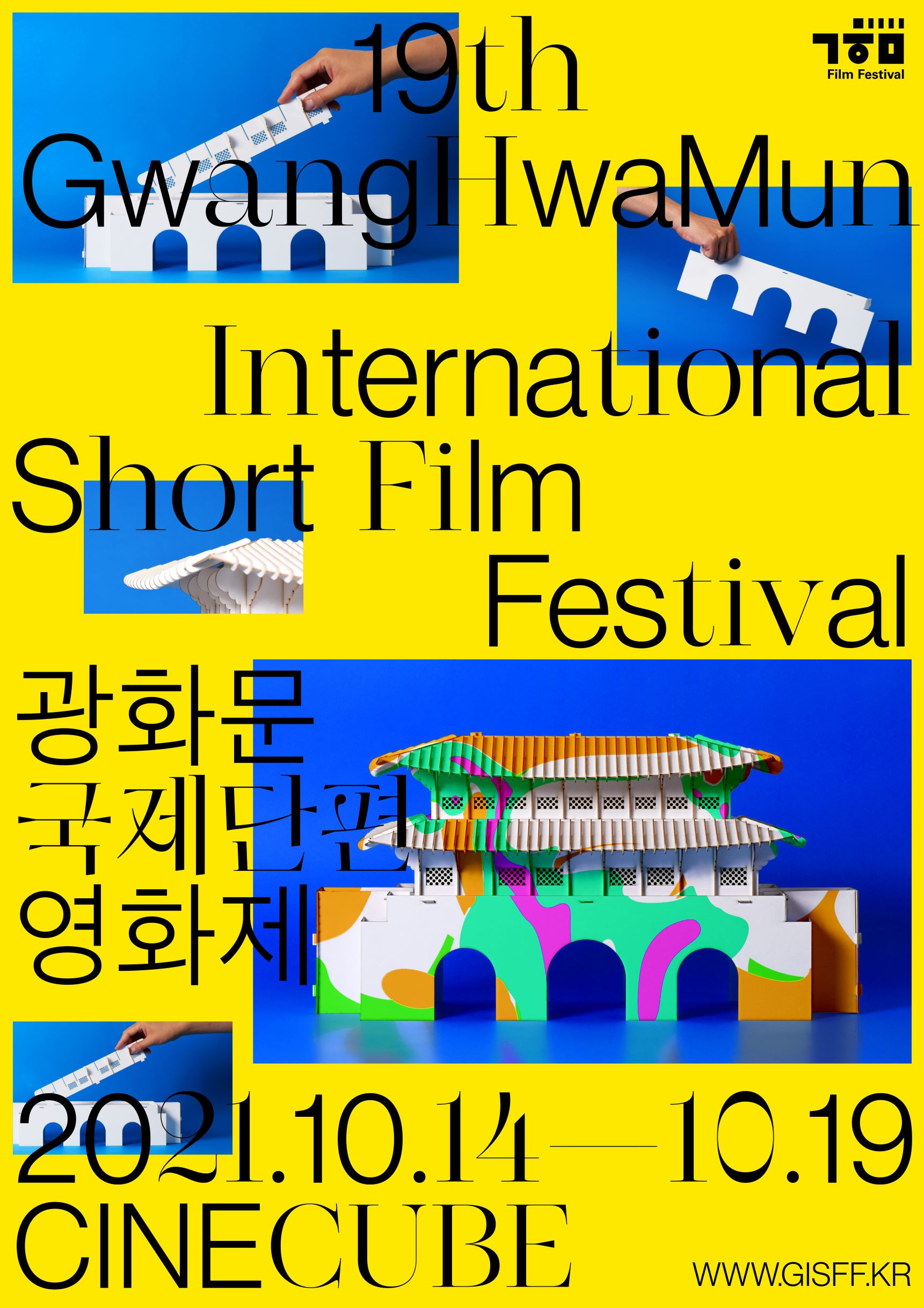 [GISFF2021] 시네마 올드 앤 뉴: 국내 감독전 2 + 광화문 랑데부