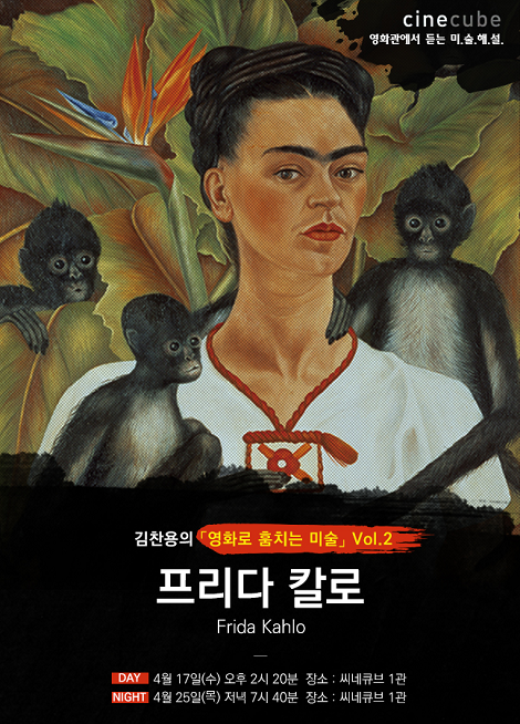  [김찬용의 영화로 훔치는 미술] 프리다 칼로