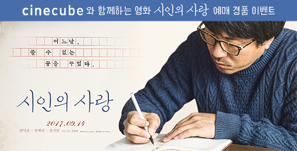 <시인의 사랑> 예매 이벤트