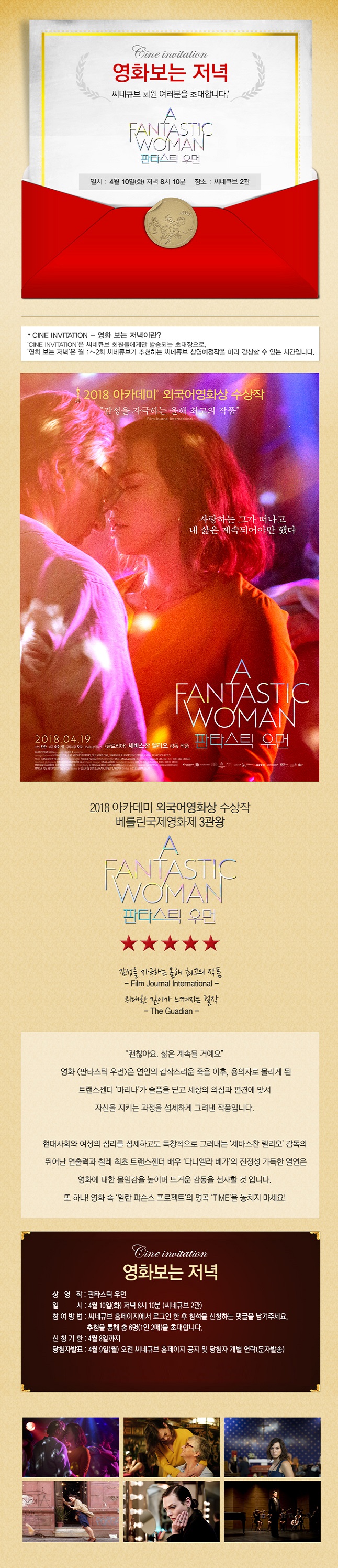 [영화보는 저녁] <판타스틱 우먼> 초대 이벤트