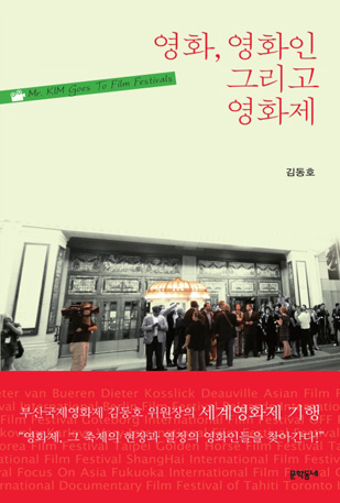영화,영화인그리고영화제 표지