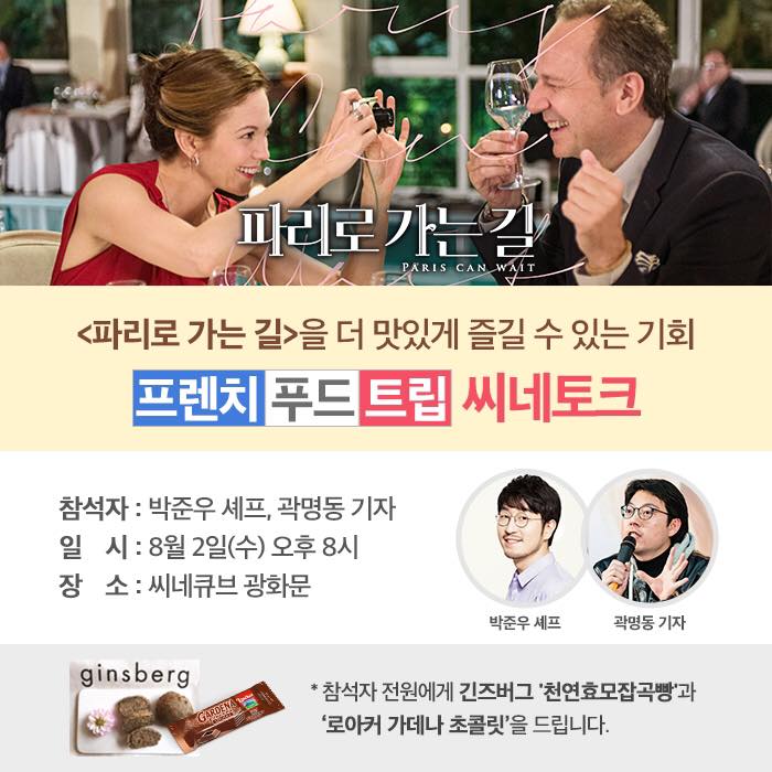 <파리로 가는 길> 씨네토크