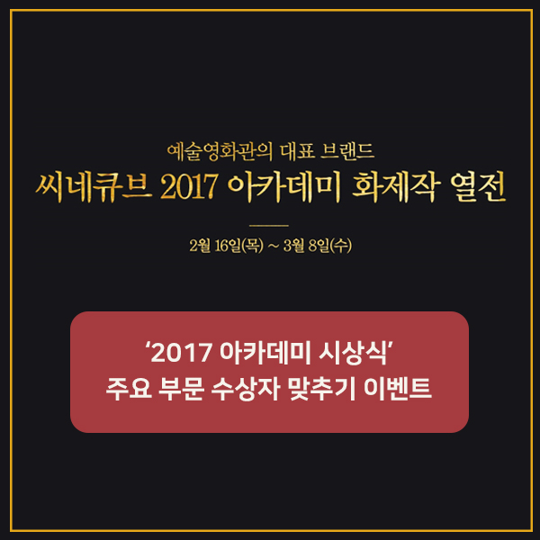 [2017 아카데미 화제작 열전] 아카데미 시상식 수상자를 맞춰라! 이벤트