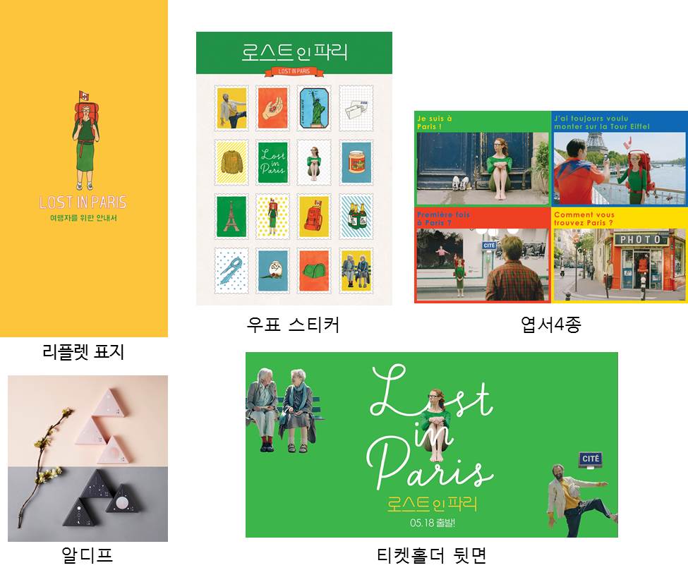 <로스트 인 파리> 예매 이벤트
