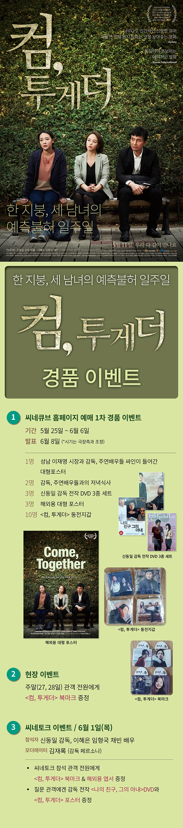 <컴, 투게더> 예매 이벤트