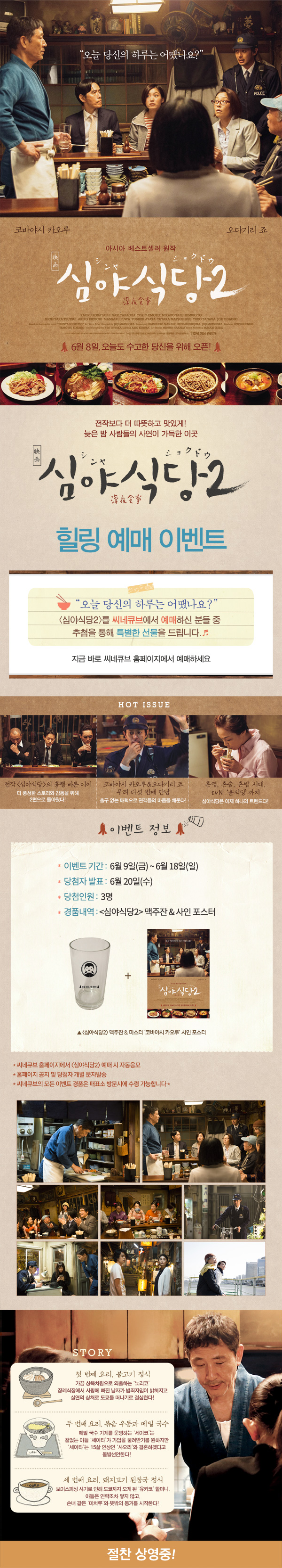 <심야식당2> 예매 이벤트