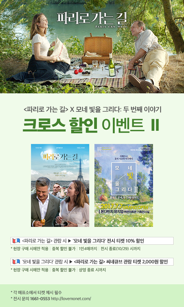 <파리로 가는 길> 크로스 이벤트