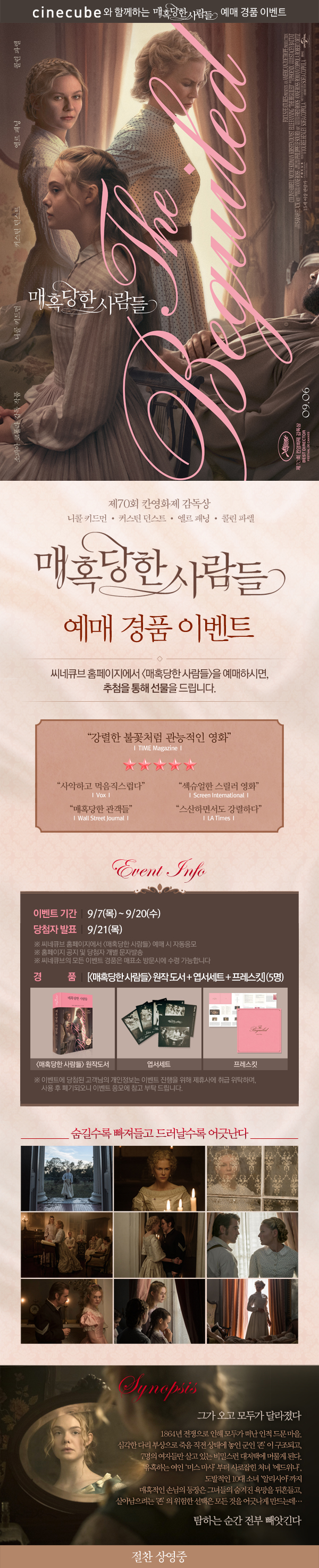 <매혹당한 사람들> 예매 이벤트