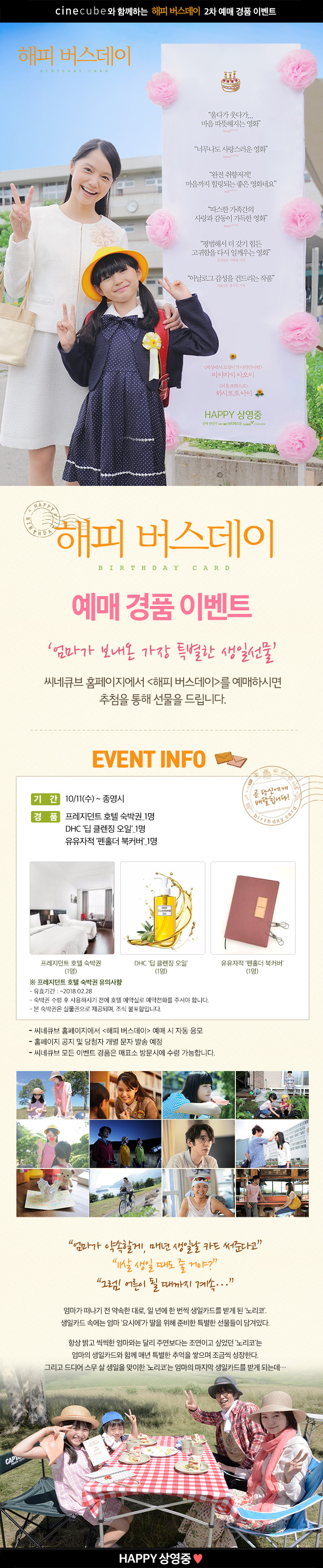 <해피 버스데이> 2차 예매 이벤트
