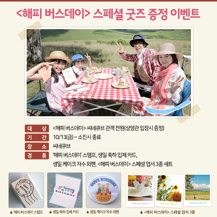 <해피 버스데이> 스페셜 굿즈 증정 이벤트