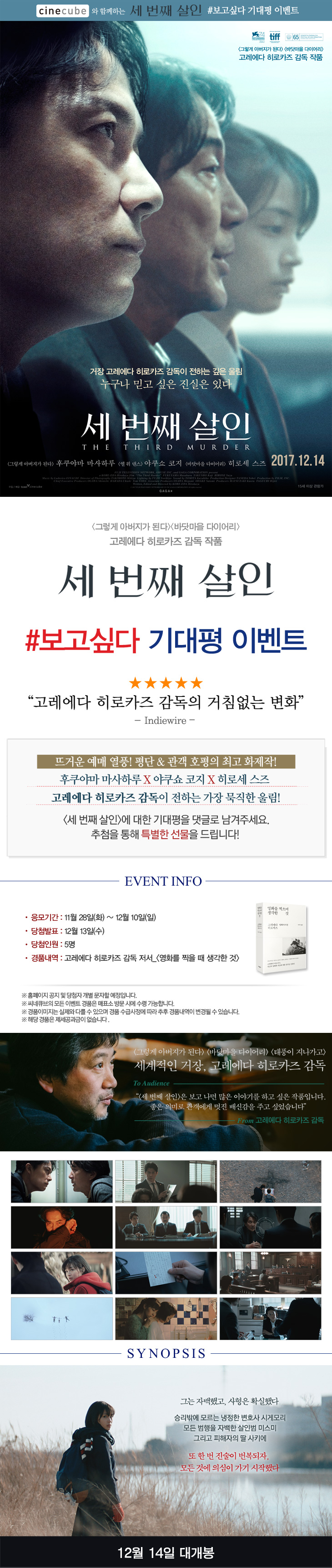 <세 번째 살인> 기대평 이벤트
