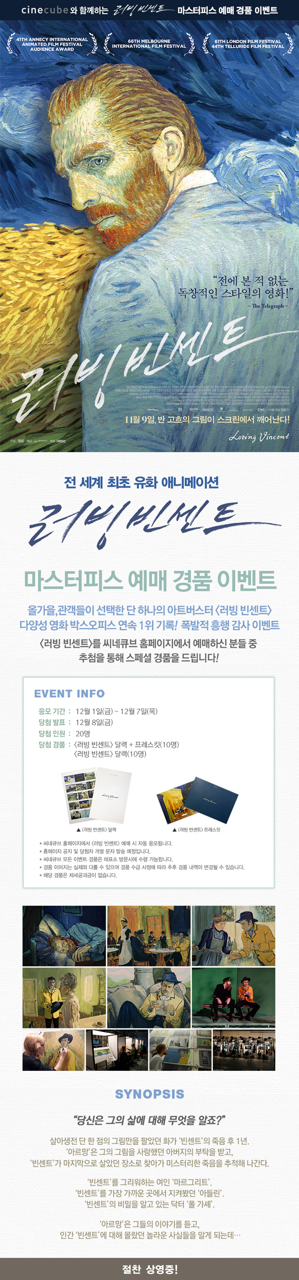<러빙 빈센트> 예매 이벤트
