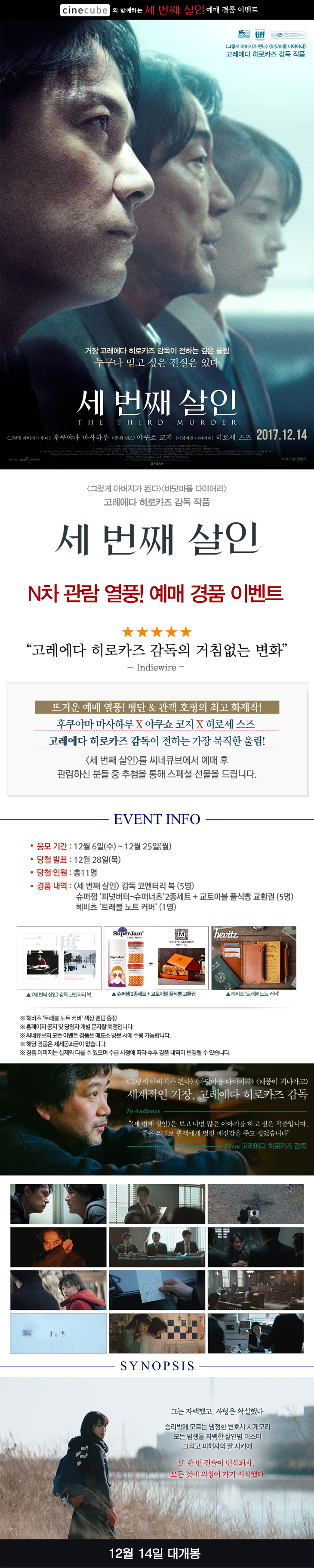 <세 번째 살인> 예매 이벤트