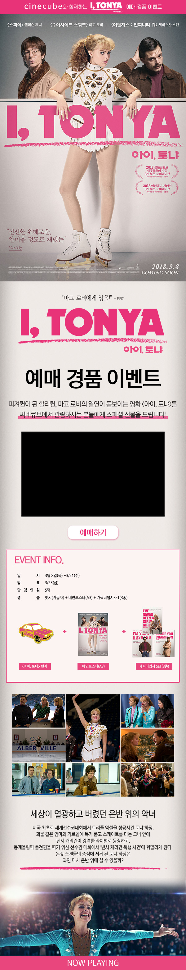 <아이, 토냐>  예매 이벤트