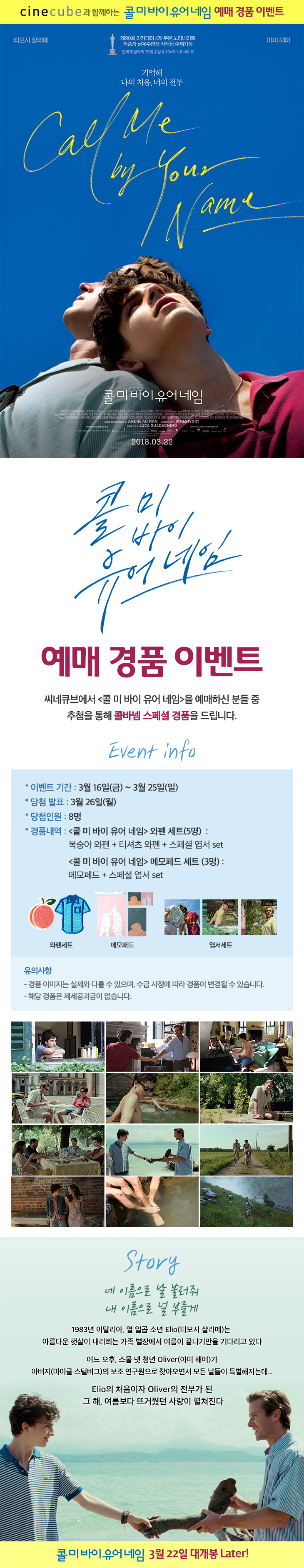 <콜 미 바이 유어 네임> 예매 이벤트