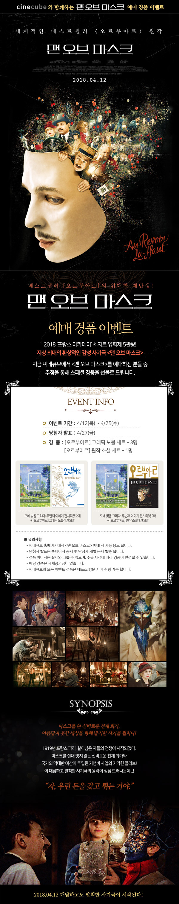 <맨 오브 마스크> 예매 이벤트