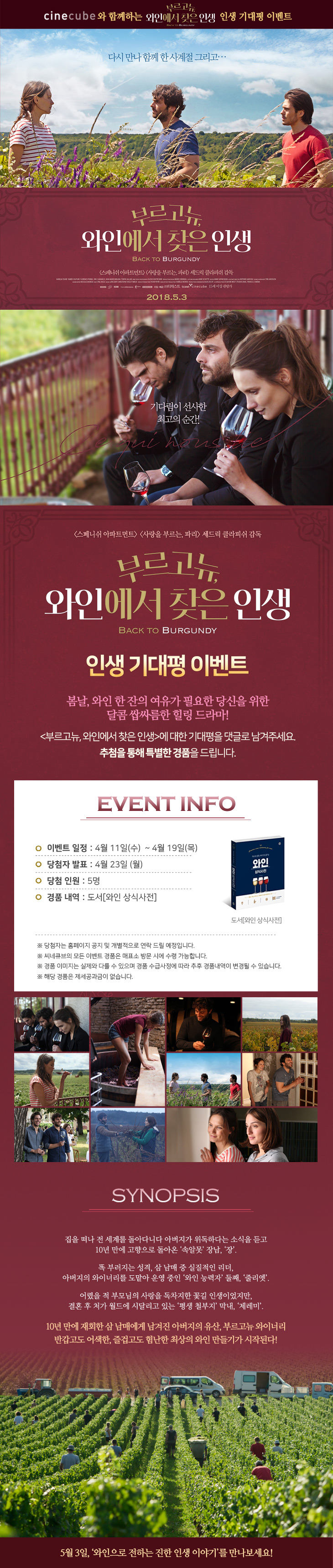 <부르고뉴, 와인에서 찾은 인생> 기대평 이벤트