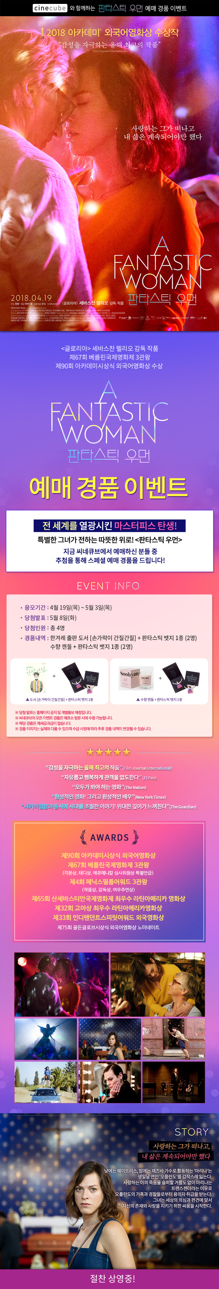 <판타스틱 우먼> 예매 이벤트