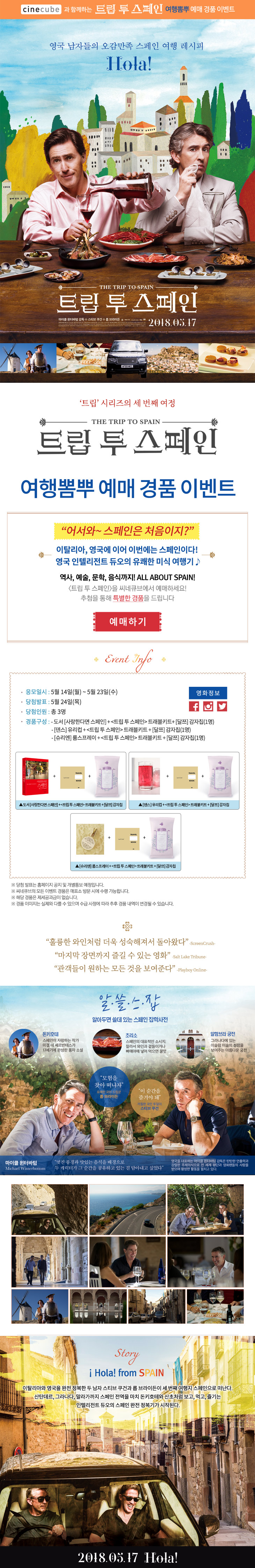 <트립 투 스페인> 예매 이벤트