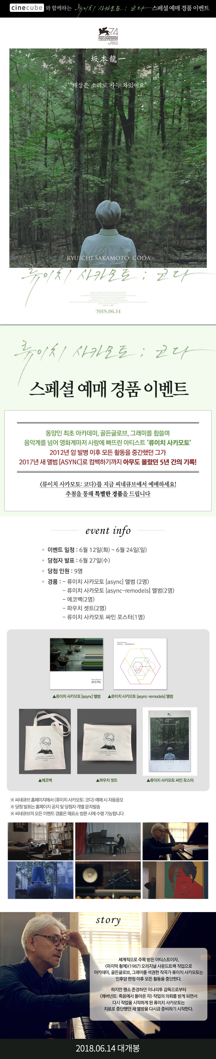 <류이치 사카모토: 코다> 예매 이벤트