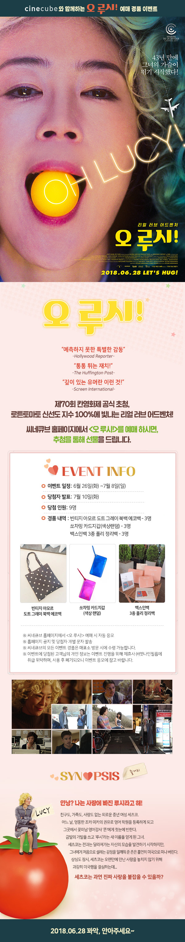 <오 루시!> 예매 이벤트