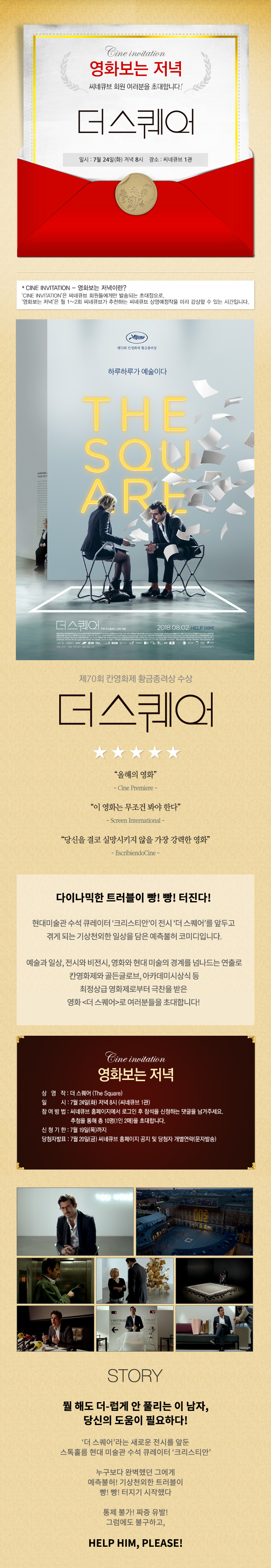 <더 스퀘어> 영화보는 저녁