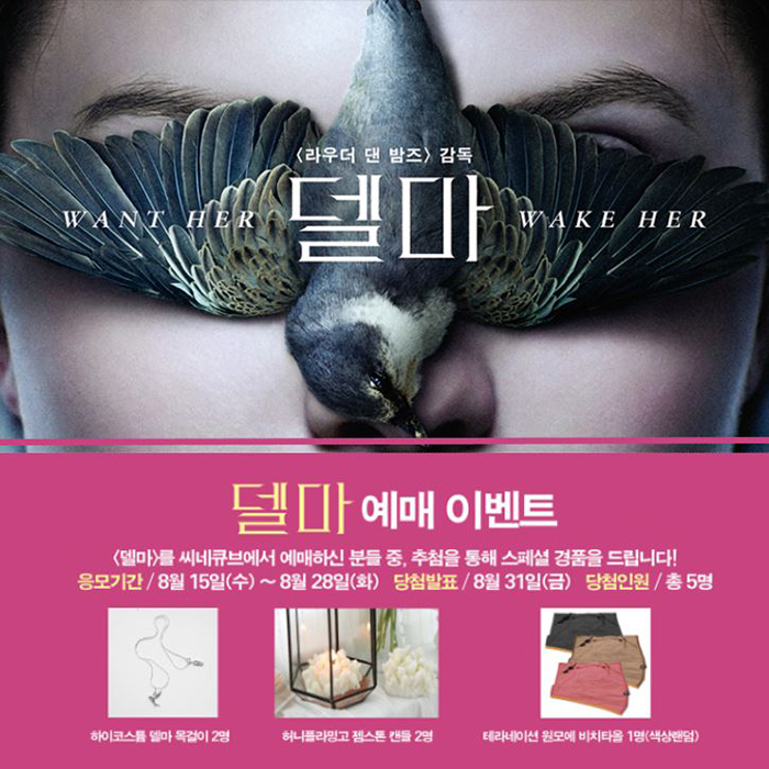 <델마> 예매 이벤트