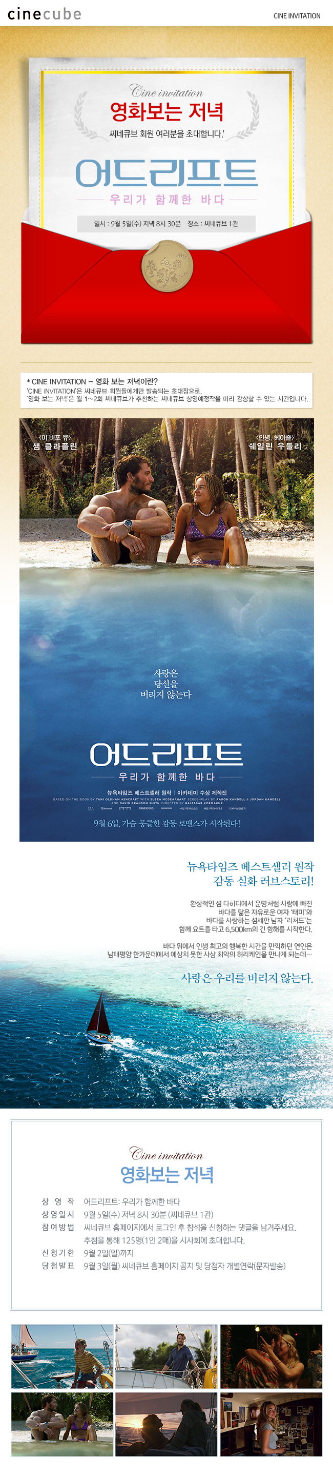 <어드리프트> 영화보는 저녁