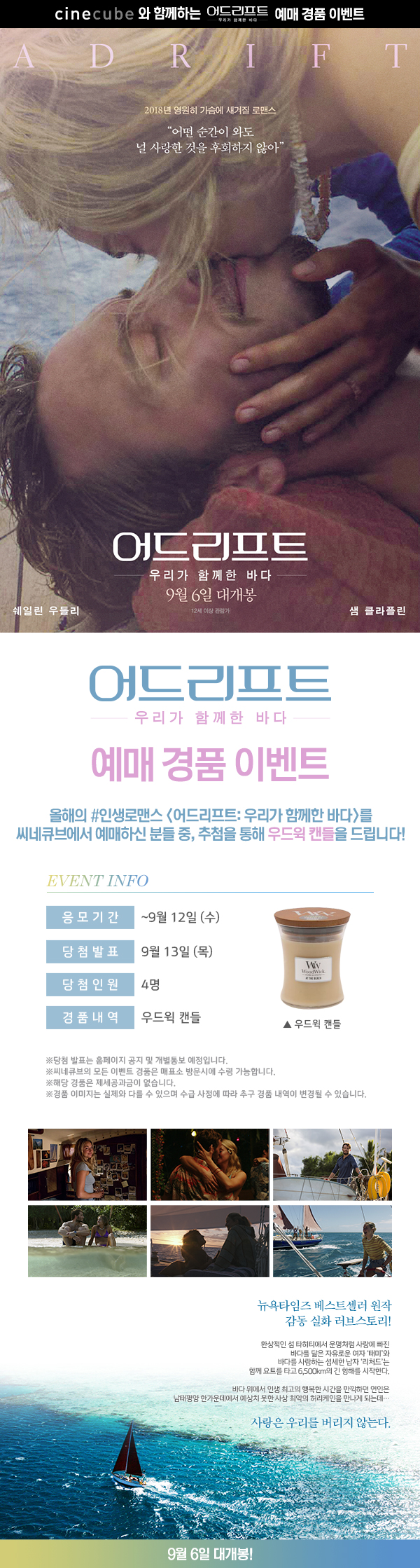 <어드리프트> 예매 이벤트