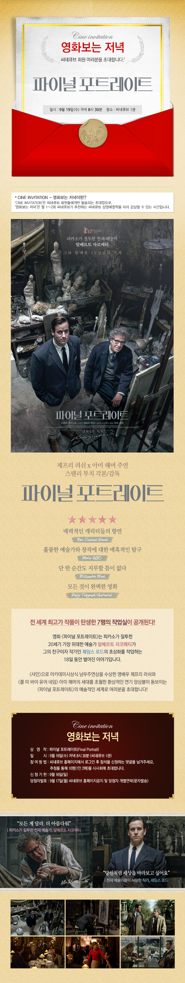 <파이널 포트레이트> 영화보는 저녁