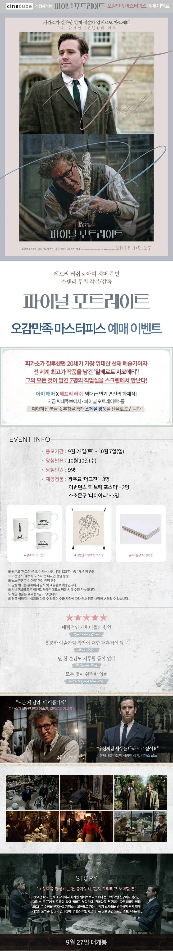 <파이널 포트레이트> 예매 이벤트