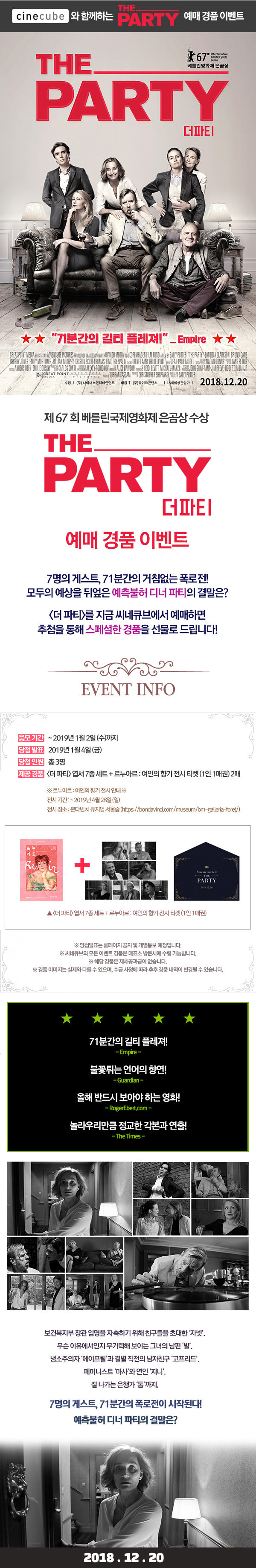 <더 파티> 예매 이벤트