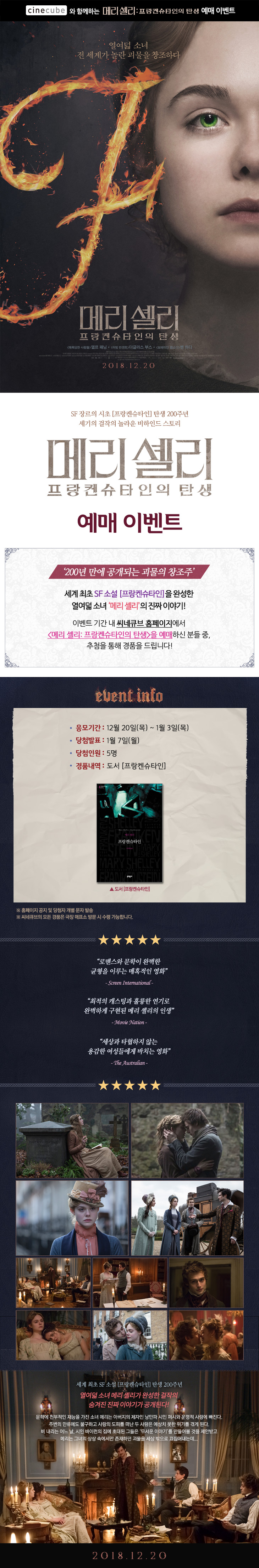 <메리 셸리: 프랑켄슈타인의 탄생> 예매 이벤트