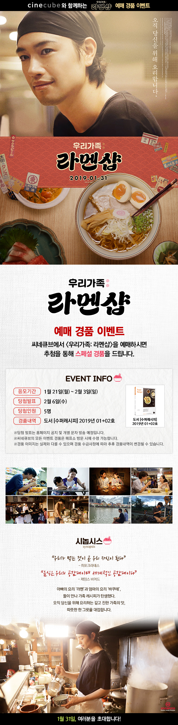 <우리가족: 라멘샵> 예매 이벤트