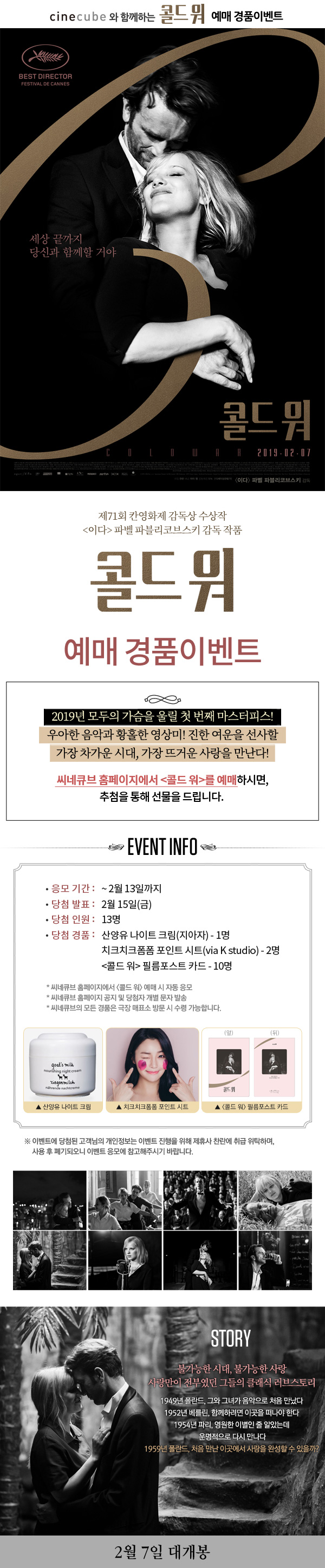 <콜드 워> 예매 이벤트