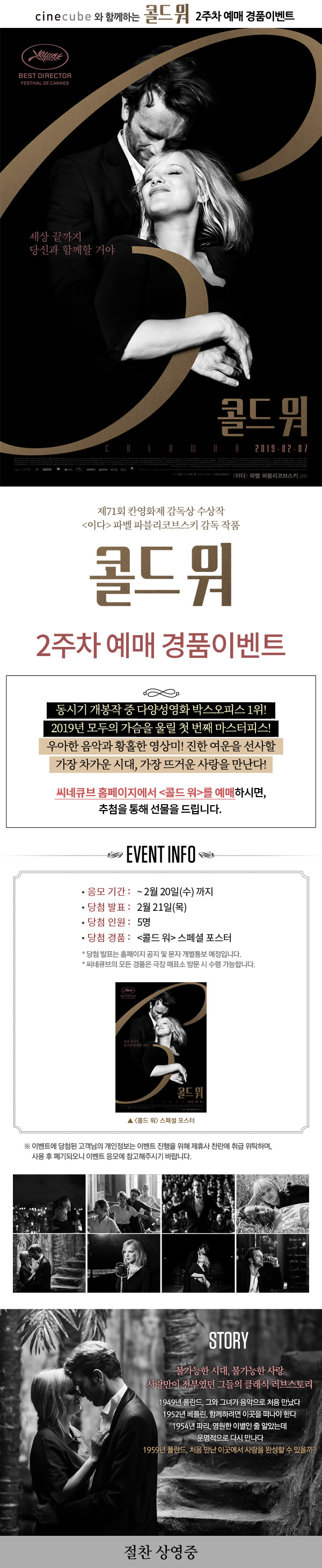 <콜드 워> 2주차 예매 이벤트