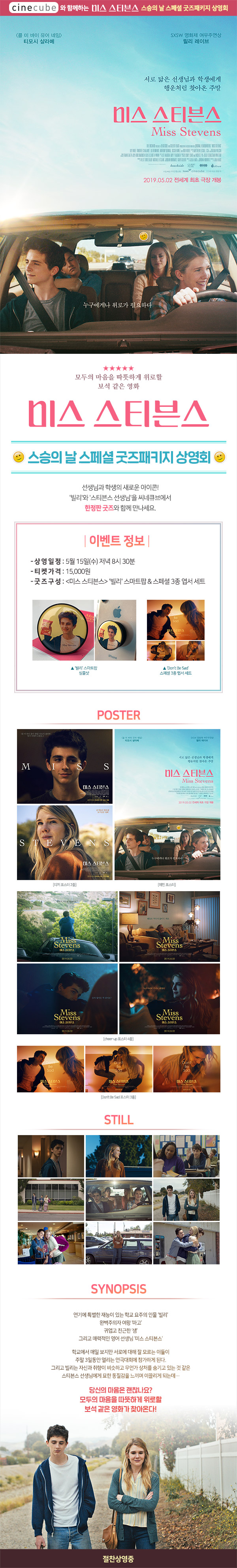 <미스 스티븐스> 스페셜 굿즈패키지 상영회
