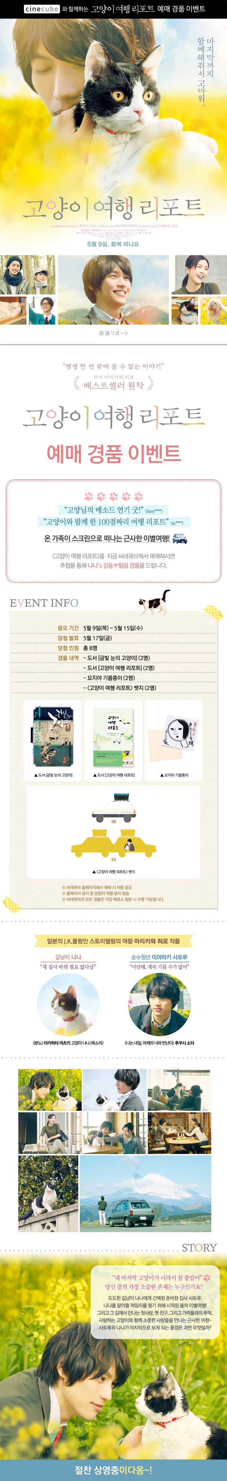 <고양이 여행 리포트> 예매 이벤트